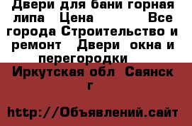 Двери для бани горная липа › Цена ­ 5 000 - Все города Строительство и ремонт » Двери, окна и перегородки   . Иркутская обл.,Саянск г.